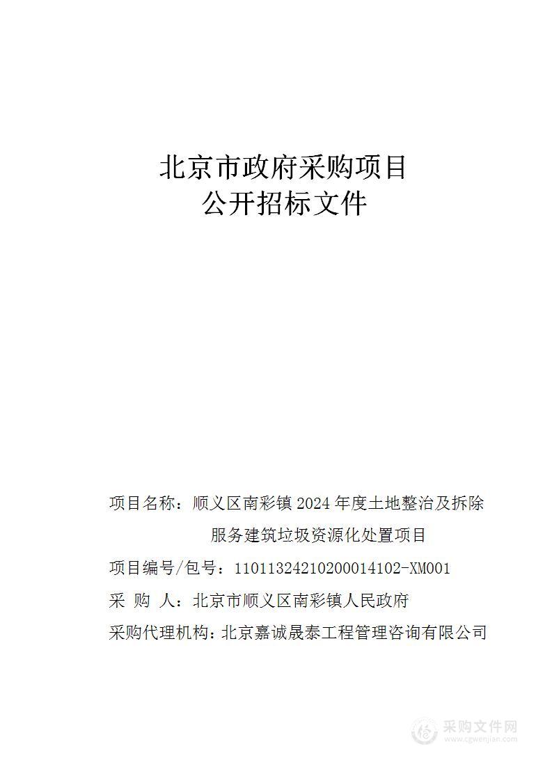 顺义区南彩镇2024年度土地整治及拆除服务建筑垃圾资源化处置项目