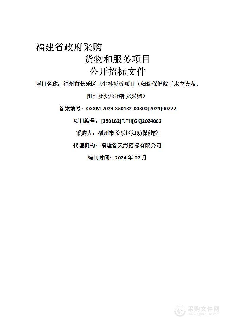 福州市长乐区卫生补短板项目（妇幼保健院手术室设备、附件及变压器补充采购）