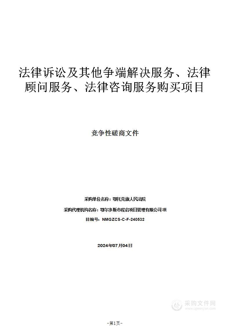 法律诉讼及其他争端解决服务、法律顾问服务、法律咨询服务购买项目