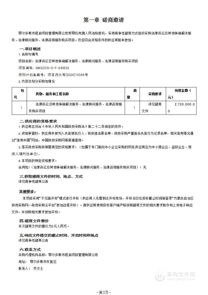 法律诉讼及其他争端解决服务、法律顾问服务、法律咨询服务购买项目