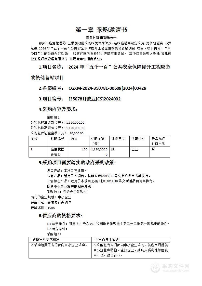 2024年“五个一百”公共安全保障提升工程应急物资储备站项目