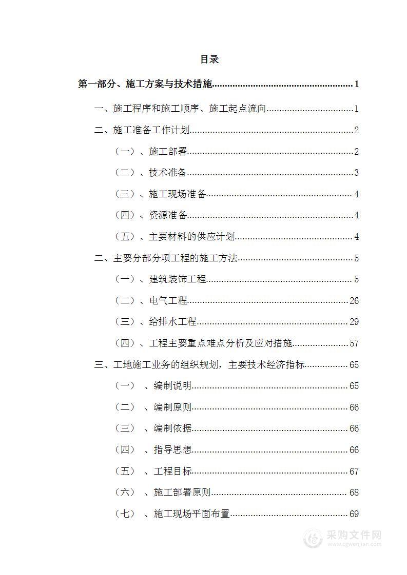 餐厅改造整修工程技术施工方案