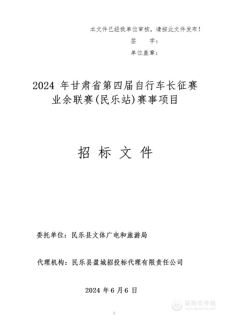 2024年甘肃省第四届自行车长征赛业余联赛(民乐站)赛事项目