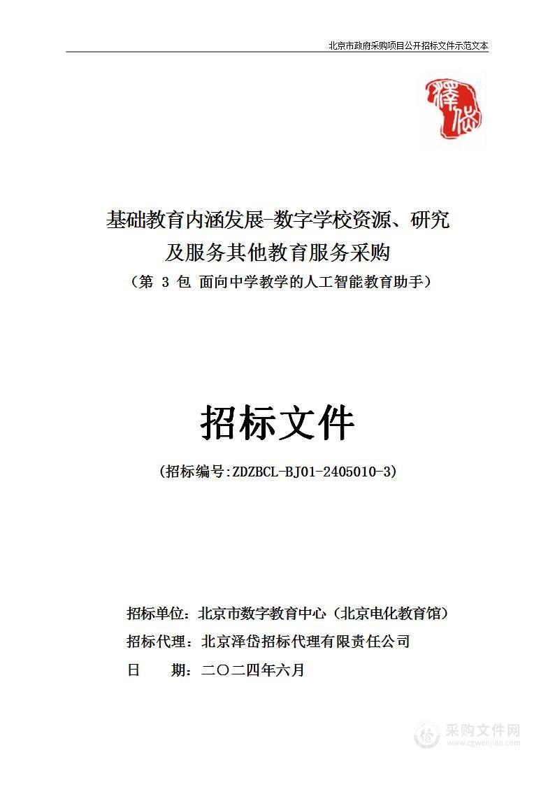 基础教育内涵发展-数字学校资源、研究及服务其他教育服务采购（第三包）