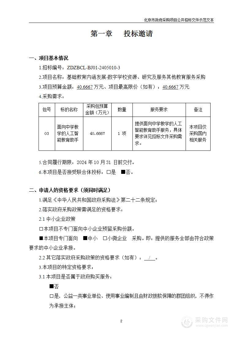 基础教育内涵发展-数字学校资源、研究及服务其他教育服务采购（第三包）