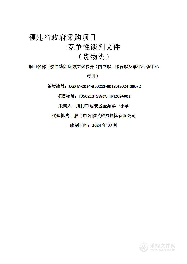 校园功能区域文化提升（图书馆、体育馆及学生活动中心提升）