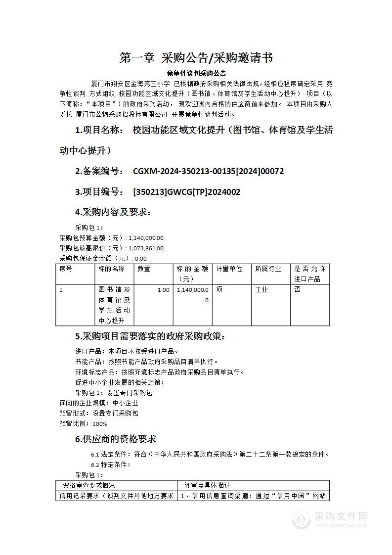 校园功能区域文化提升（图书馆、体育馆及学生活动中心提升）