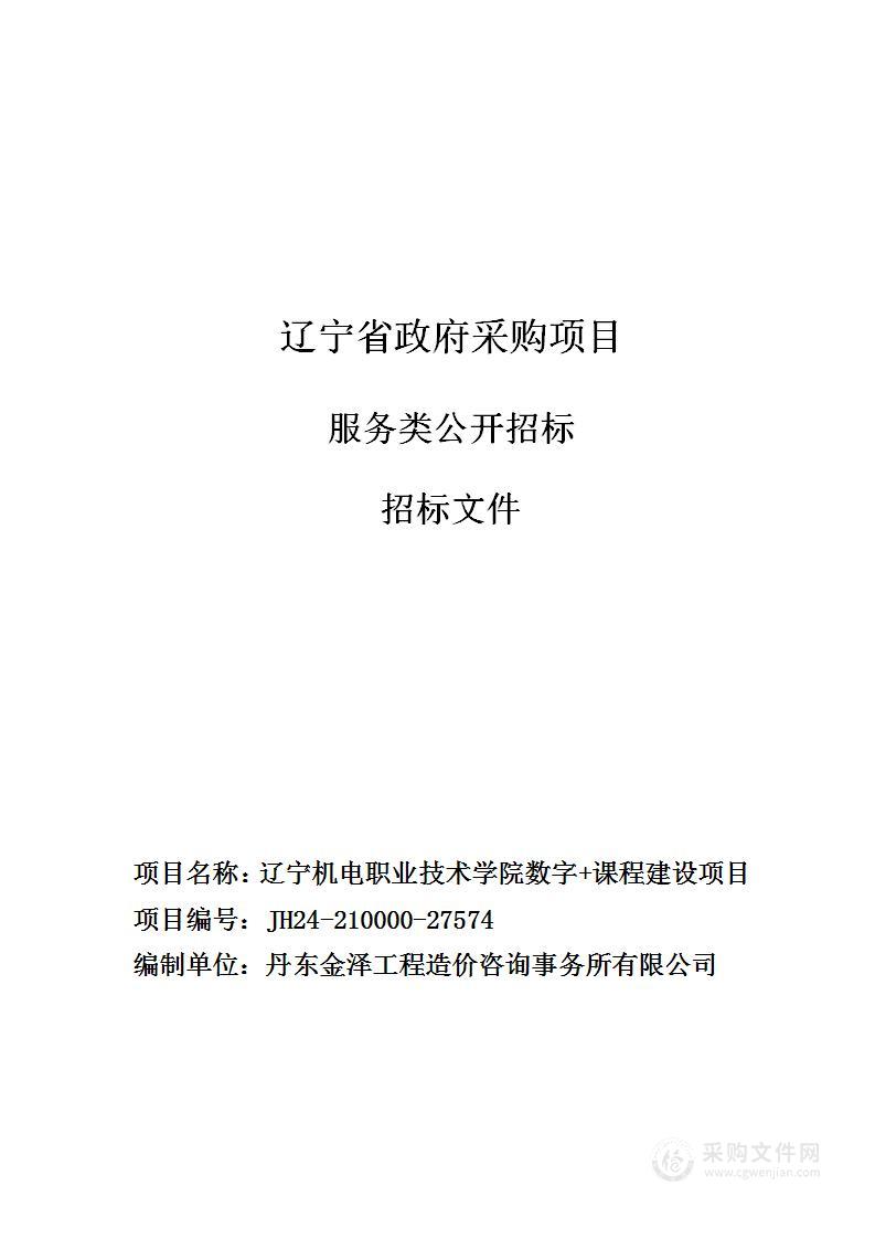 辽宁机电职业技术学院数字+课程建设项目