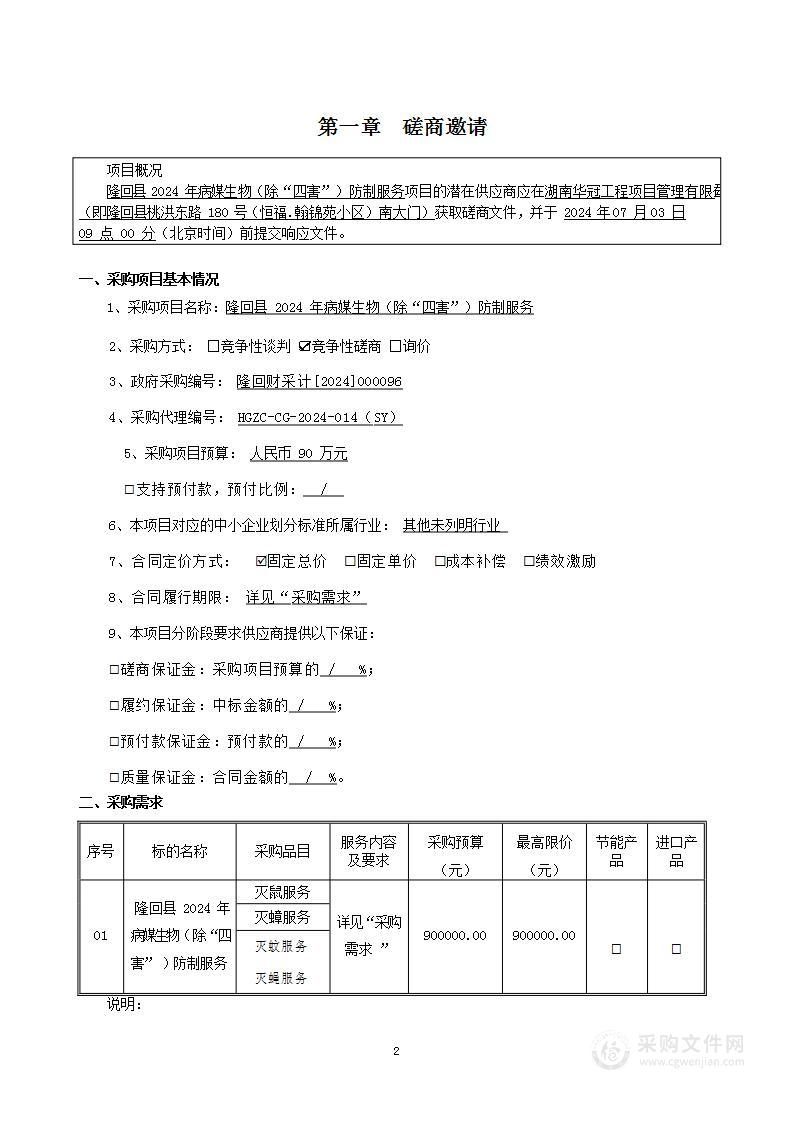 隆回县2024年病媒生物（除“四害”）防制服务