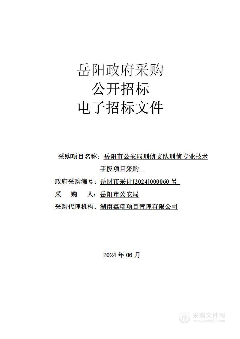 岳阳市公安局刑侦支队刑侦专业技术手段项目采购