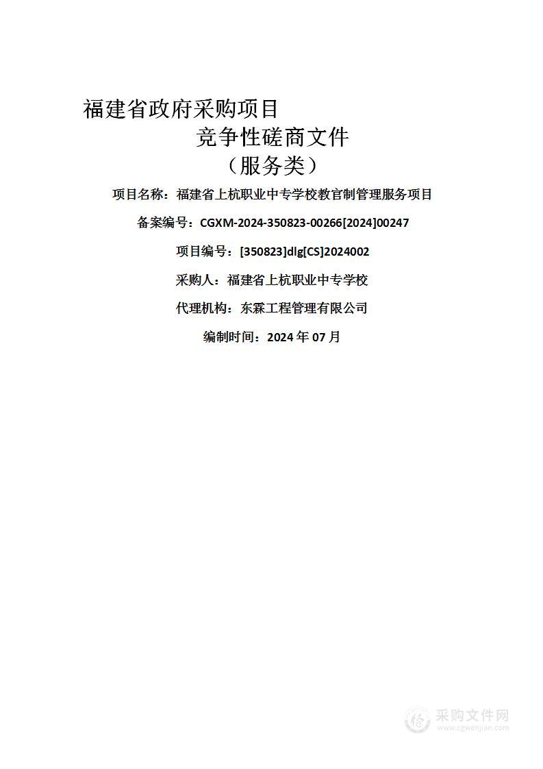 福建省上杭职业中专学校教官制管理服务项目