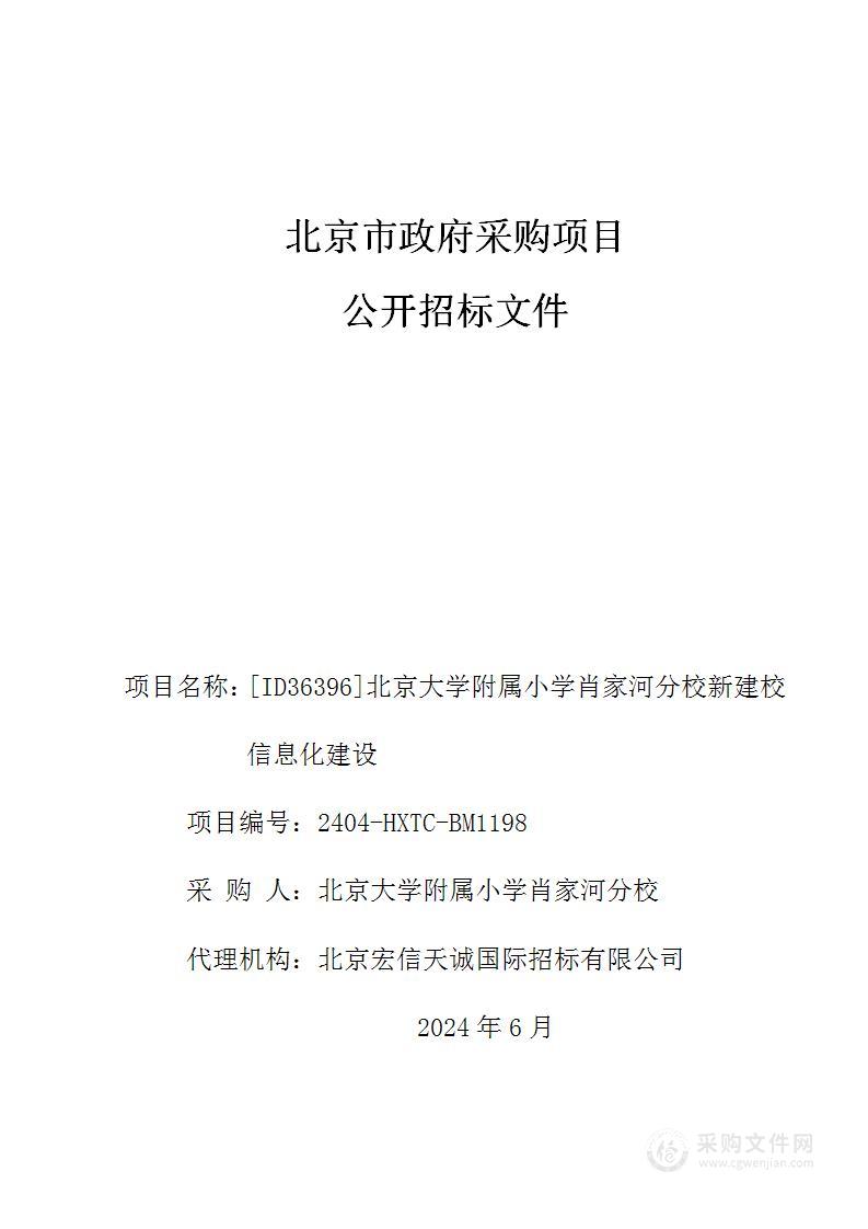 [ID36396]北京大学附属小学肖家河分校新建校信息化建设