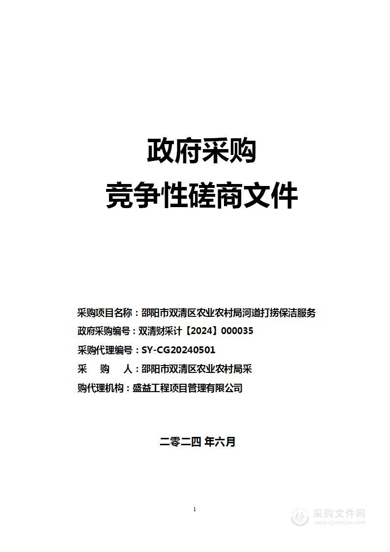 邵阳市双清区农业农村局河道打捞保洁服务