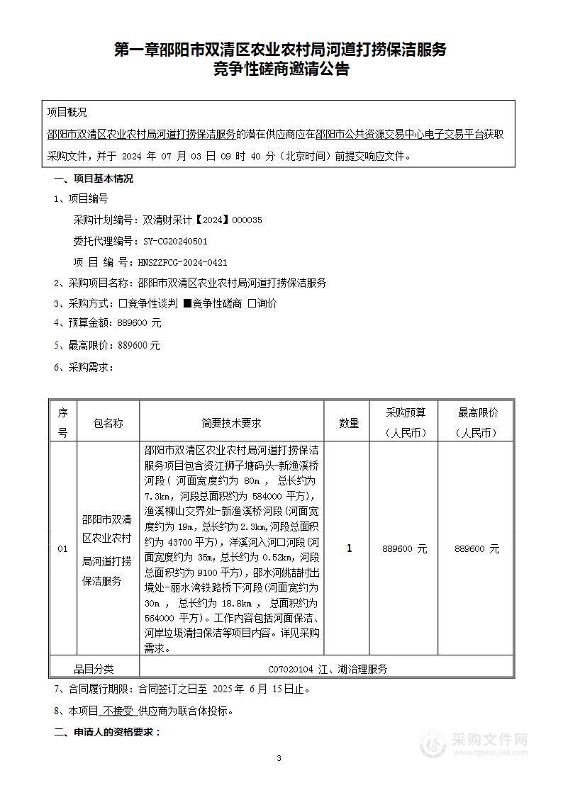 邵阳市双清区农业农村局河道打捞保洁服务