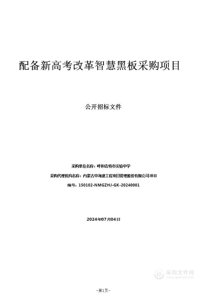 配备新高考改革智慧黑板采购项目