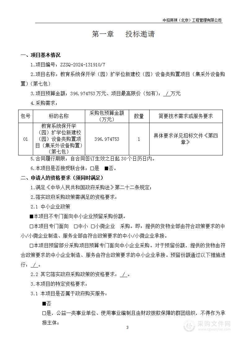 教育系统保开学（园）扩学位新建校（园）设备类购置项目（集采外设备购置）（第七包）