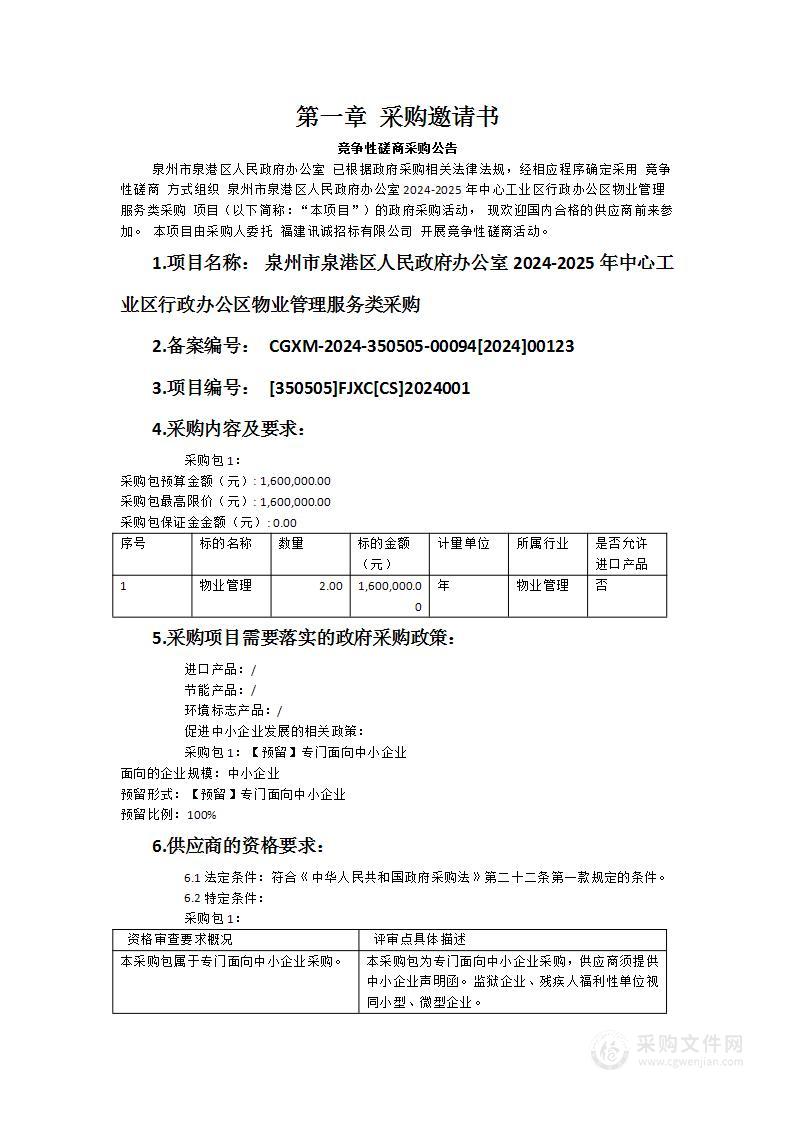 泉州市泉港区人民政府办公室2024-2025年中心工业区行政办公区物业管理服务类采购