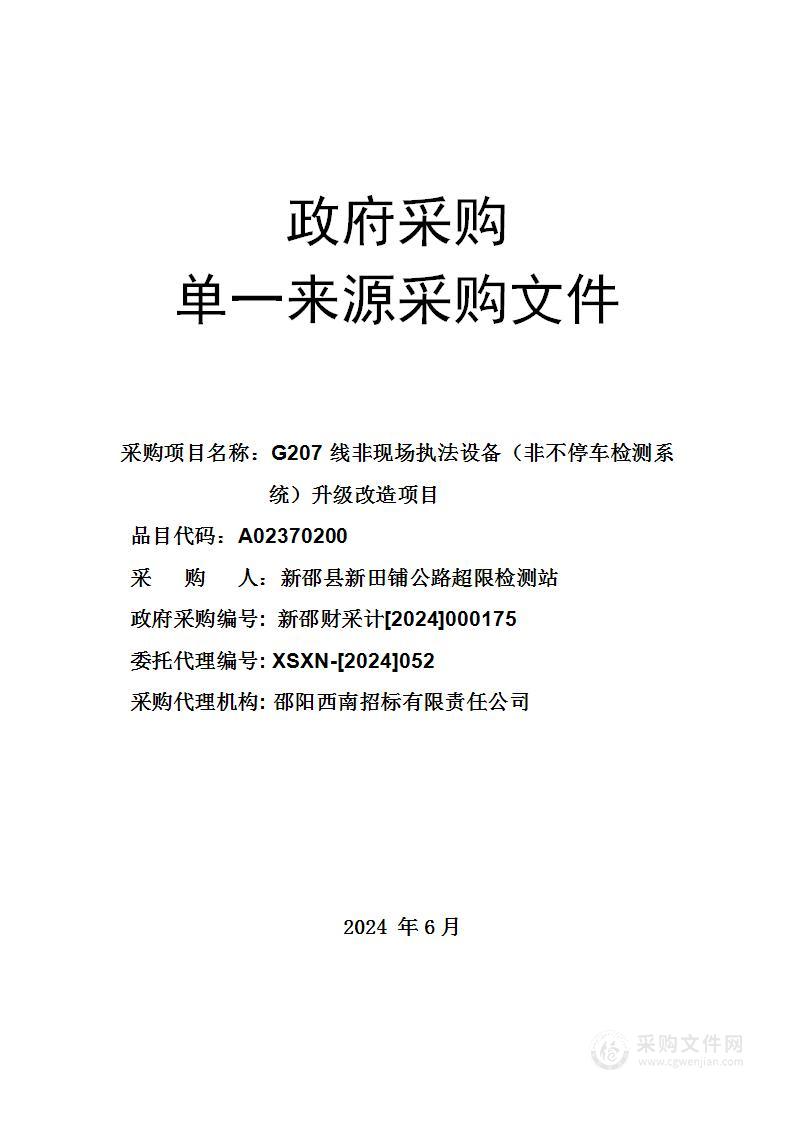 G207线非现场执法设备（非不停车检测系统）升级改造项目