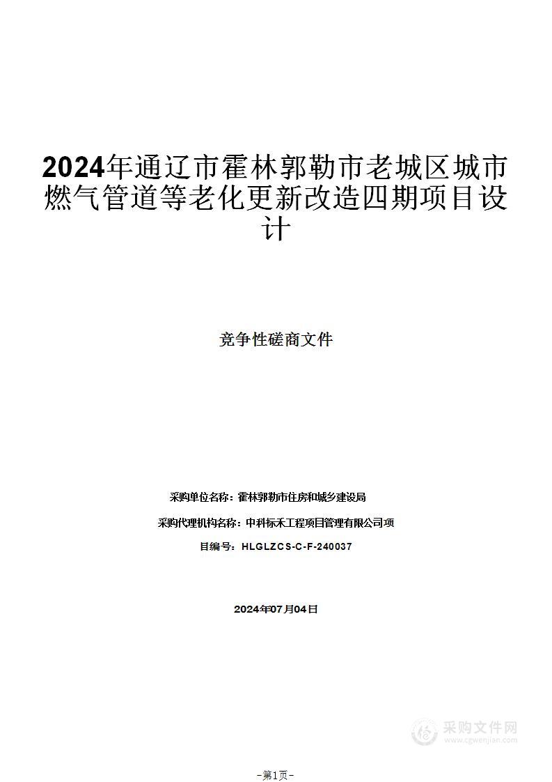 2024年通辽市霍林郭勒市老城区城市燃气管道等老化更新改造四期项目设计