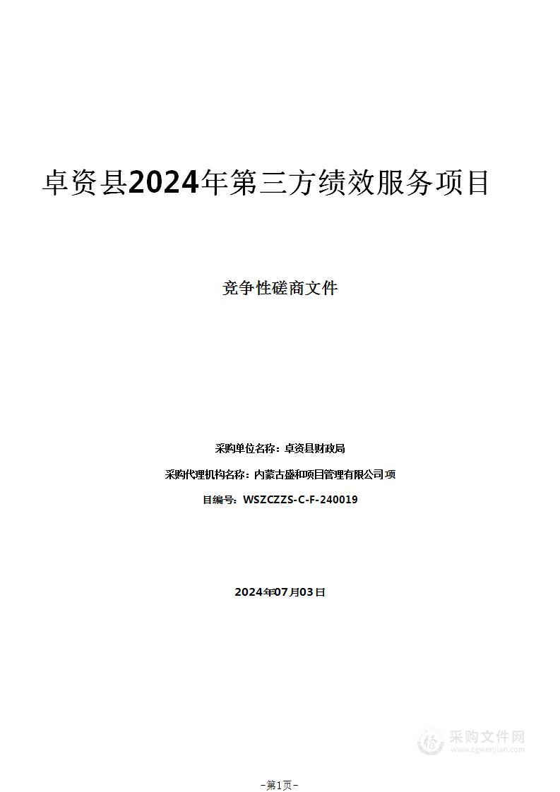 卓资县2024年第三方绩效服务项目