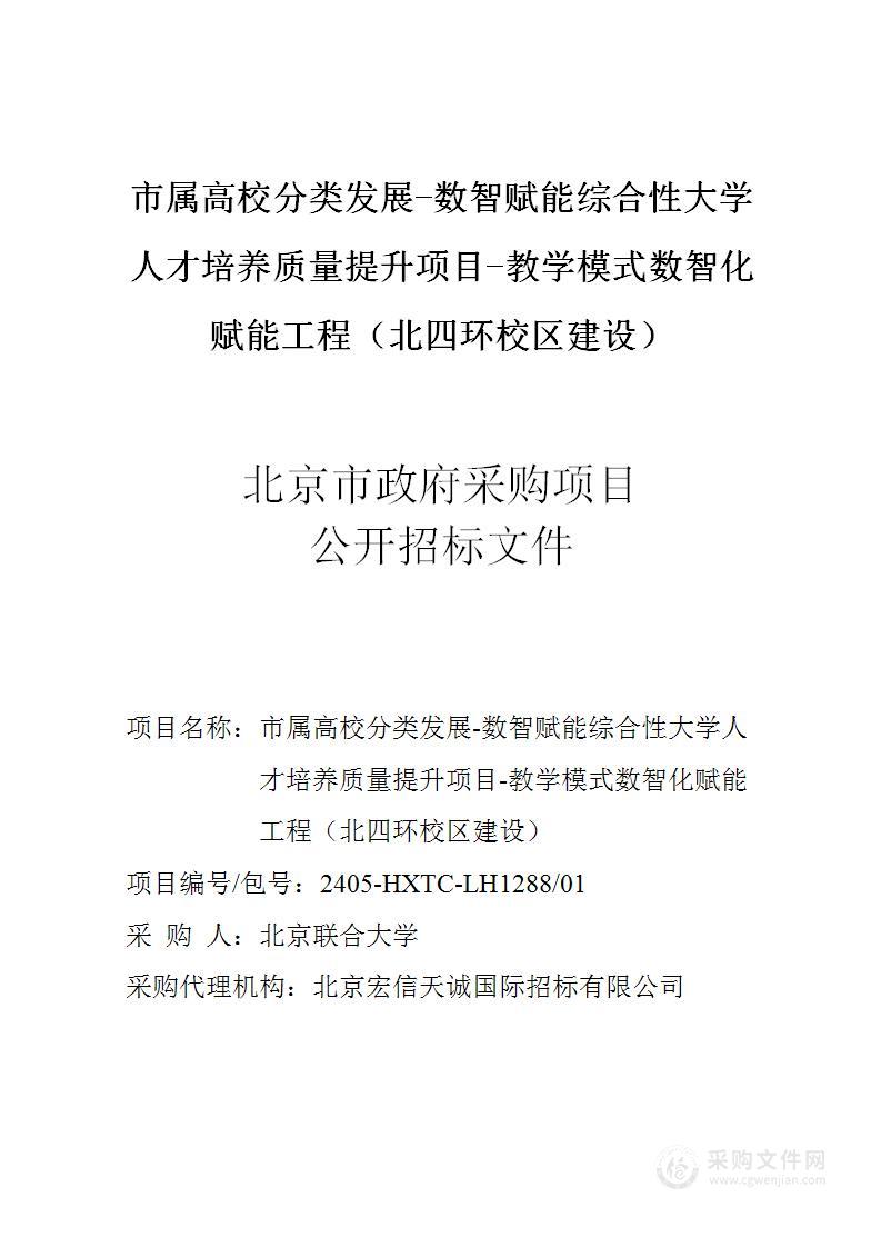 市属高校分类发展-数智赋能综合性大学人才培养质量提升项目-教学模式数智化赋能工程（北四环校区建设）