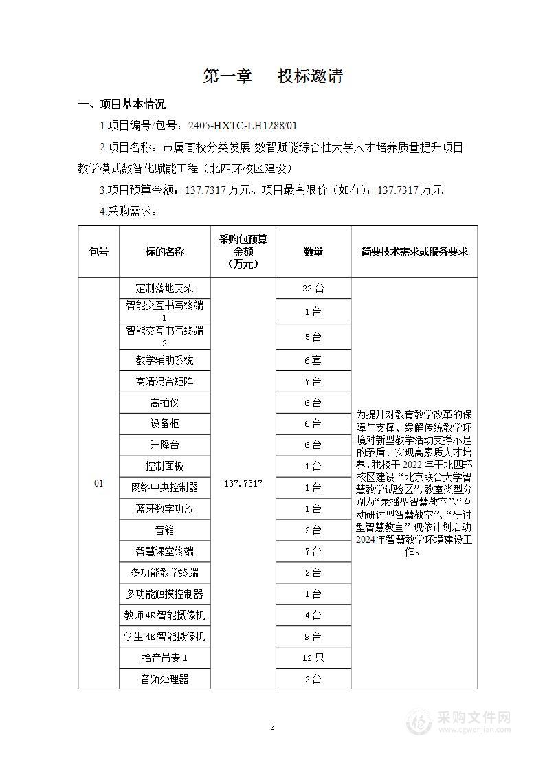 市属高校分类发展-数智赋能综合性大学人才培养质量提升项目-教学模式数智化赋能工程（北四环校区建设）