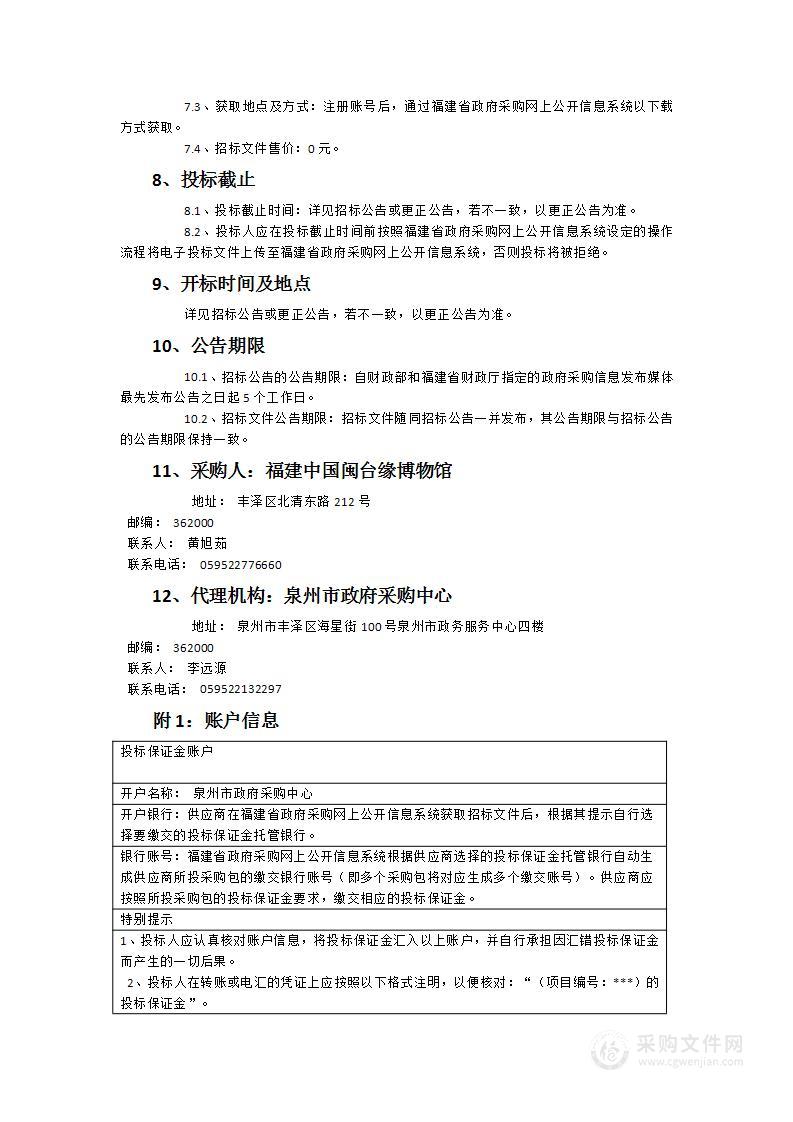 福建中国闽台缘博物馆电梯更新改造货物类采购项目