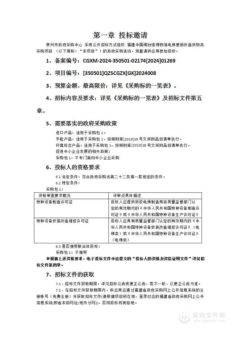 福建中国闽台缘博物馆电梯更新改造货物类采购项目