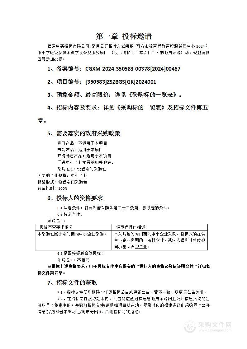 南安市教育局教育资源管理中心2024年中小学班级多媒体教学设备及服务项目