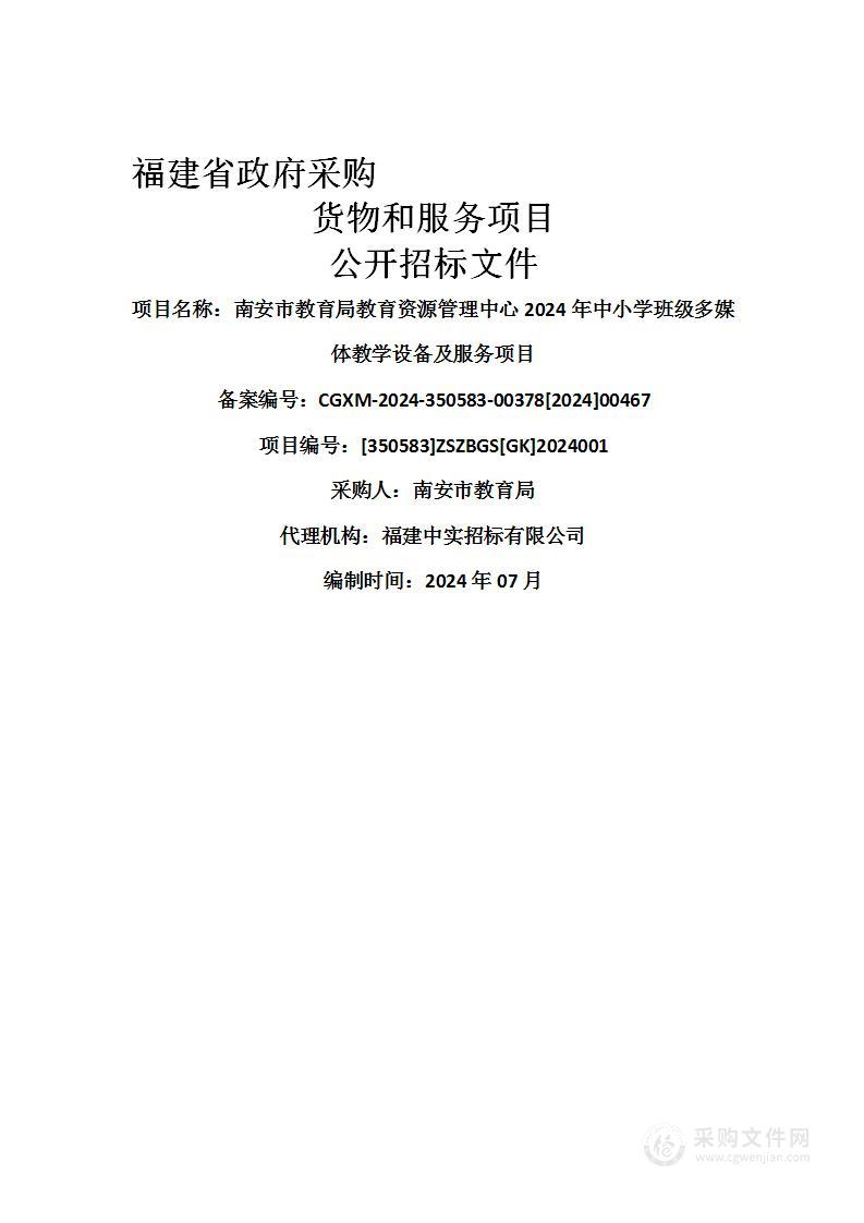 南安市教育局教育资源管理中心2024年中小学班级多媒体教学设备及服务项目