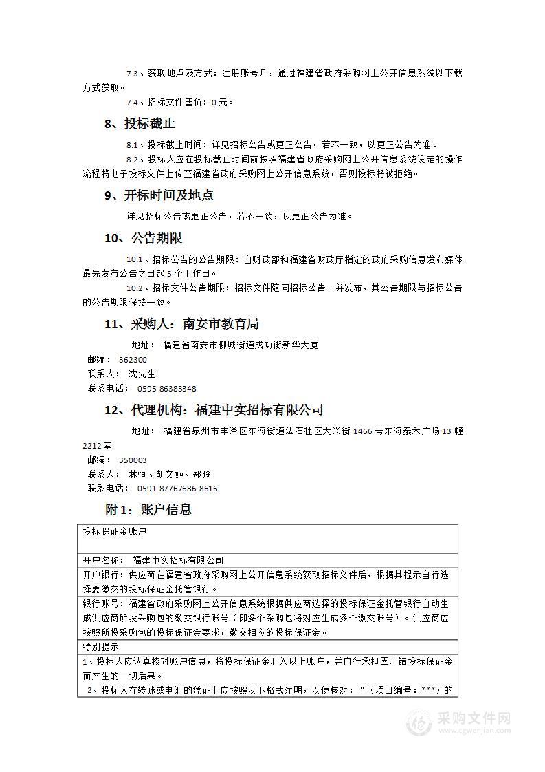 南安市教育局教育资源管理中心2024年中小学班级多媒体教学设备及服务项目