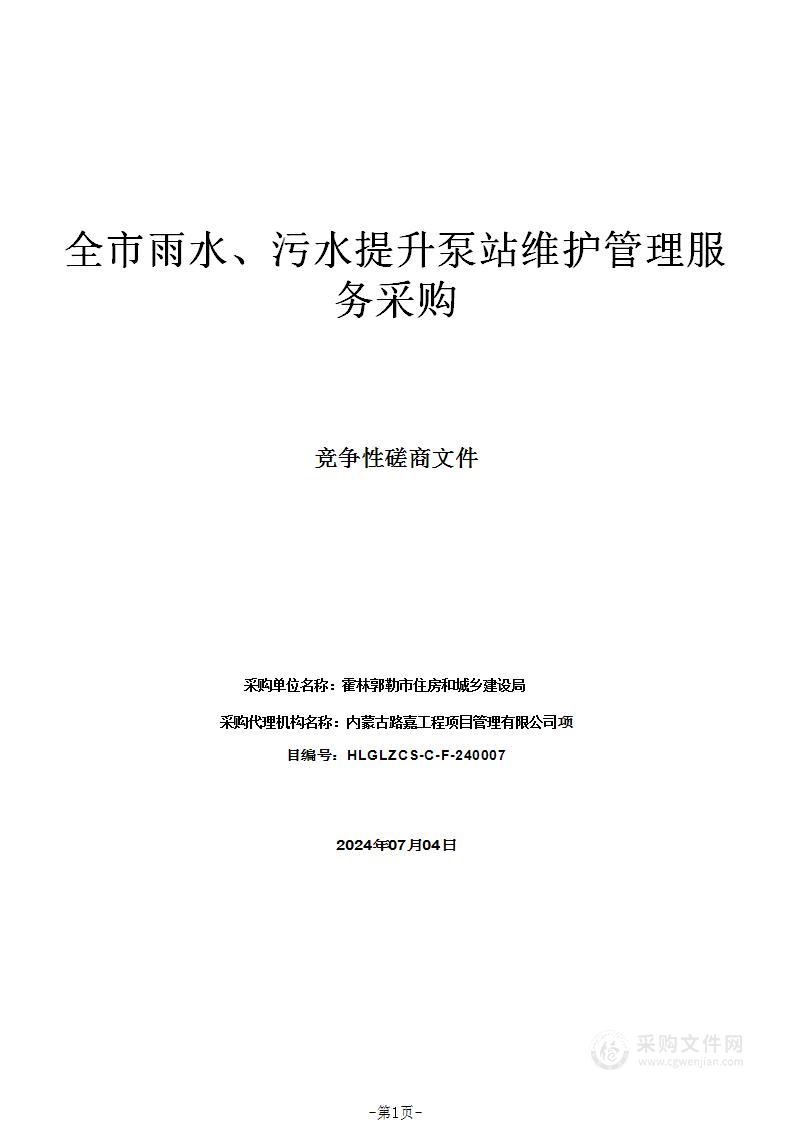 全市雨水、污水提升泵站维护管理服务采购