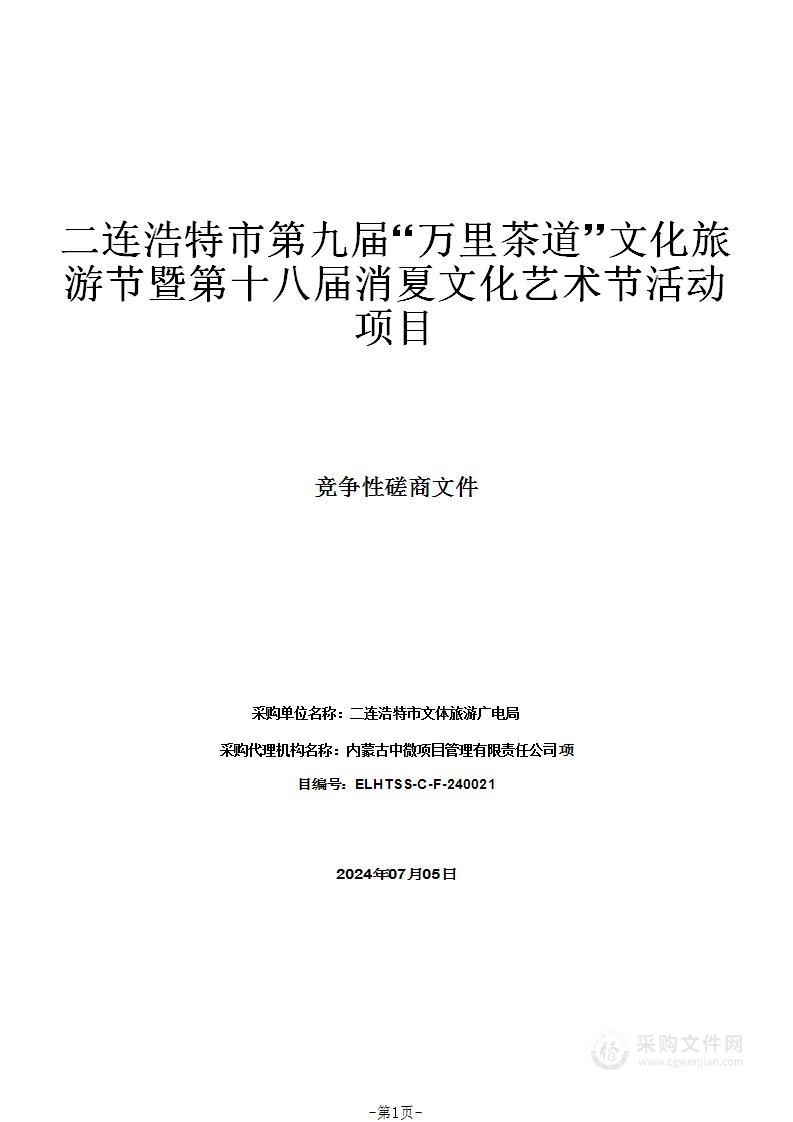 二连浩特市第九届“万里茶道”文化旅游节暨第十八届消夏文化艺术节活动项目