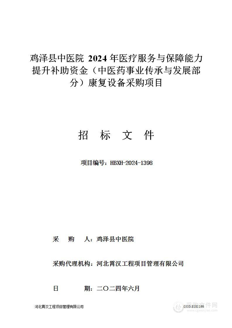 鸡泽县中医院2024年医疗服务与保障能力提升补助资金（中医药事业传承与发展部分）康复设备采购项目