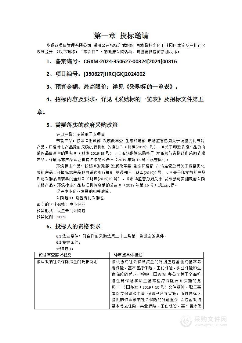 南靖县标准化工业园区建设及产业社区规划提升