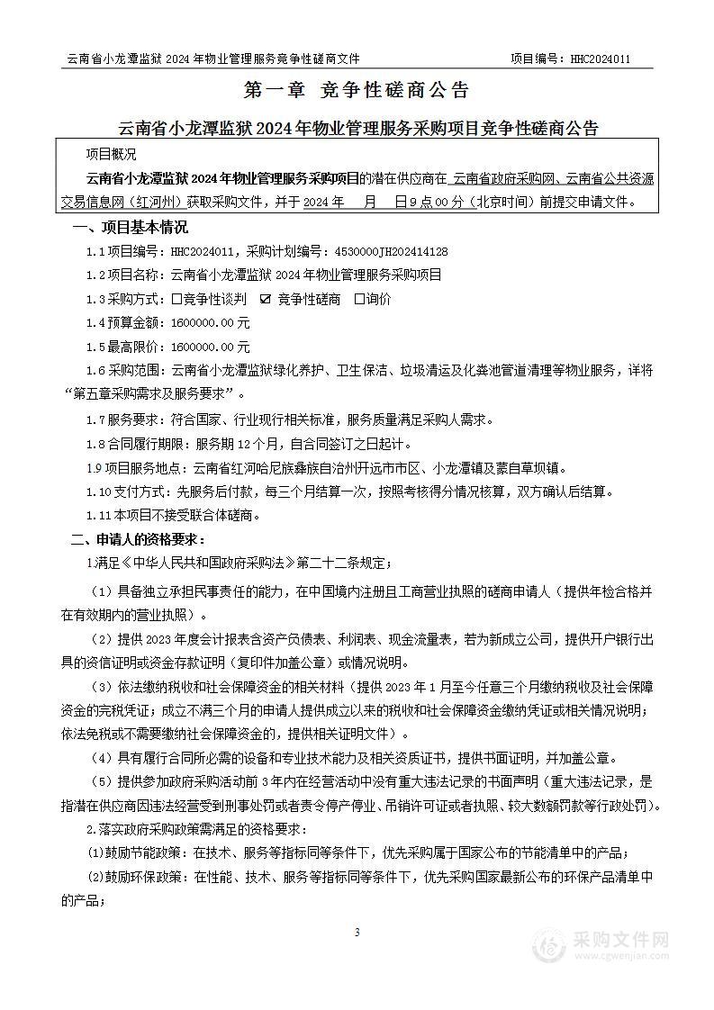 云南省小龙潭监狱（2024年物业管理服务）采购