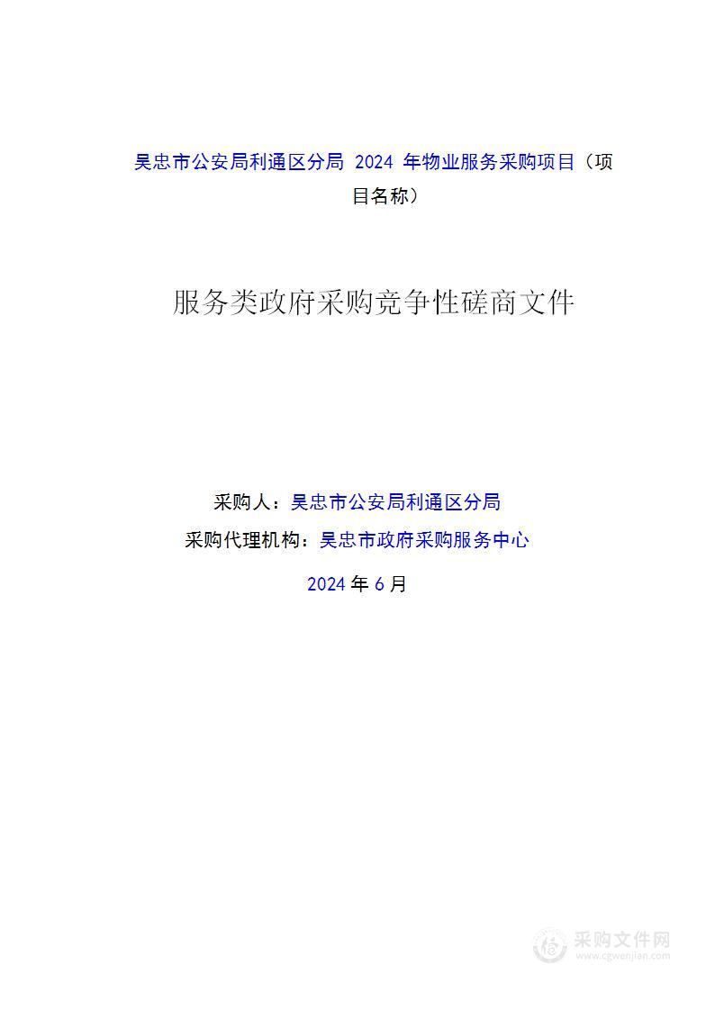 吴忠市公安局利通区分局2024年物业服务采购项目