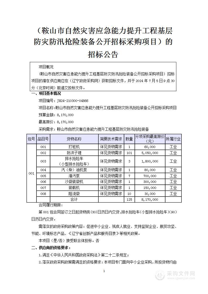 鞍山市自然灾害应急能力提升工程基层防灾防汛抢险装备公开招标采购项目