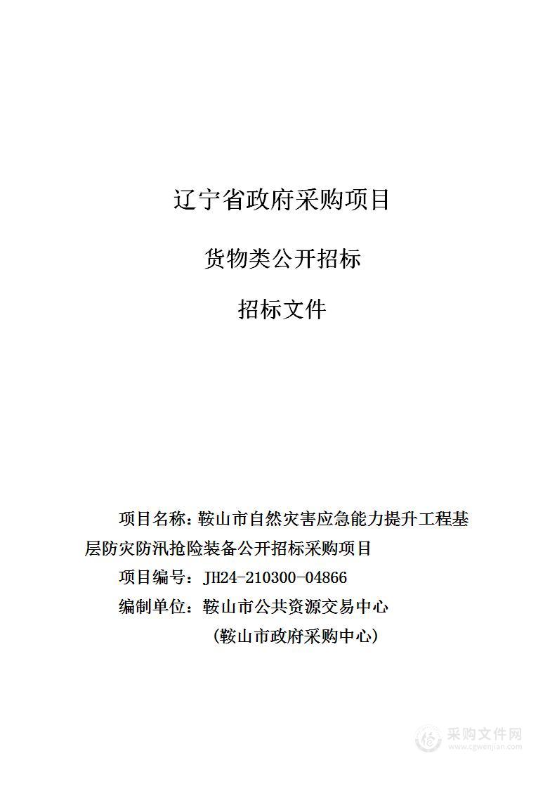 鞍山市自然灾害应急能力提升工程基层防灾防汛抢险装备公开招标采购项目