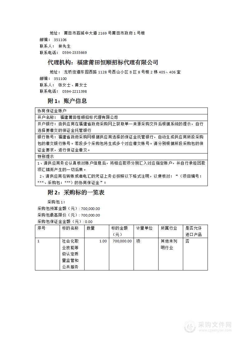 社会化职业技能等级认定质量监管和公共服务采购项目