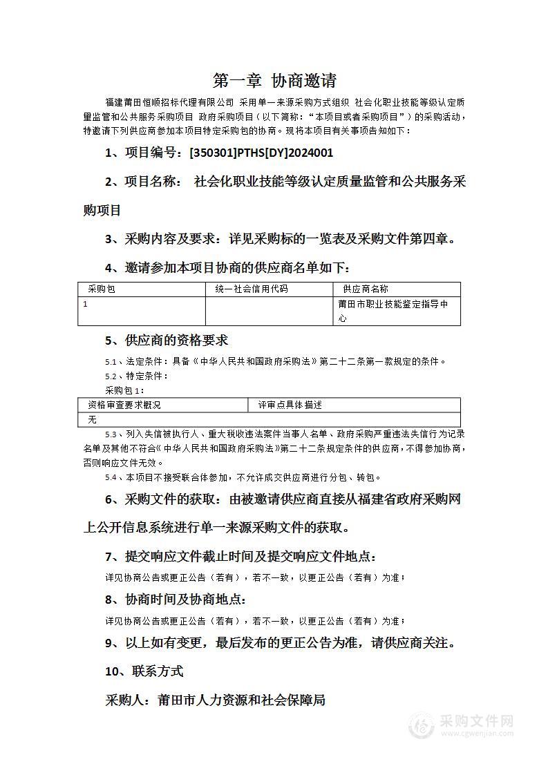 社会化职业技能等级认定质量监管和公共服务采购项目