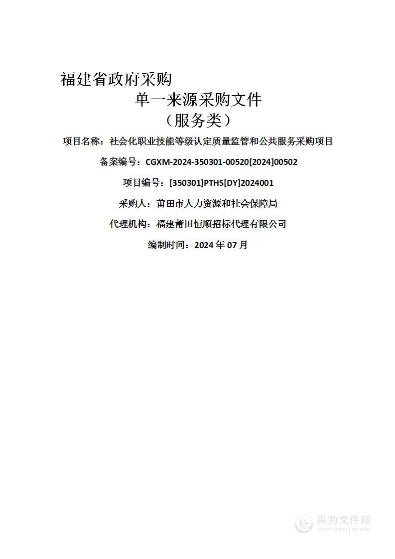 社会化职业技能等级认定质量监管和公共服务采购项目