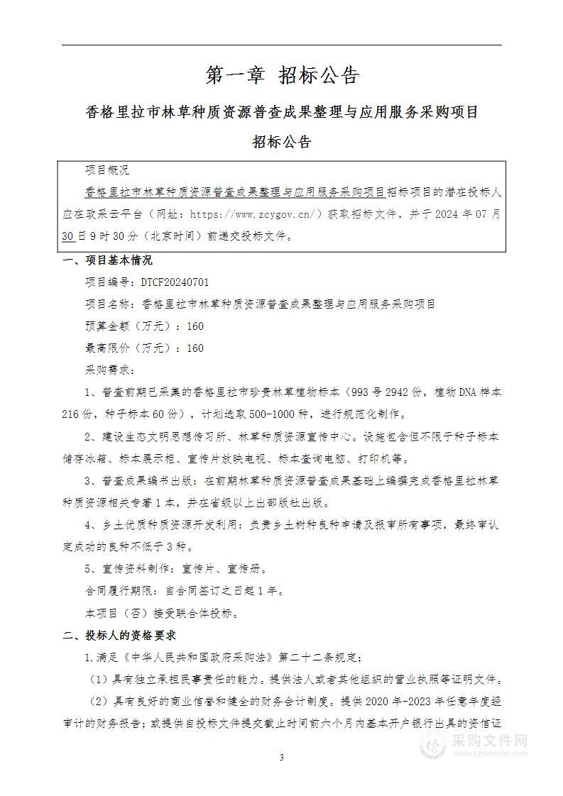 香格里拉市林草种质资源普查成果整理与应用服务采购项目