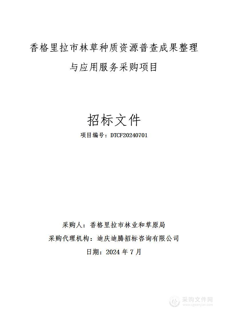 香格里拉市林草种质资源普查成果整理与应用服务采购项目