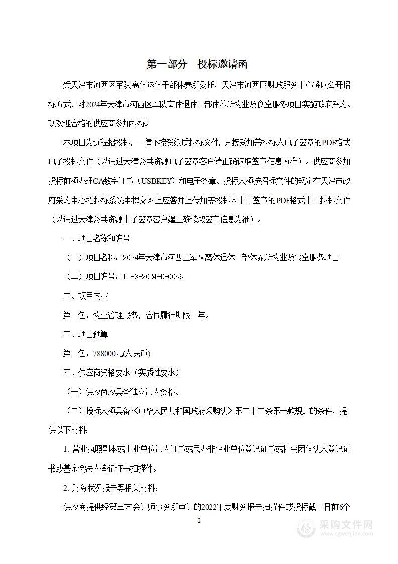 2024年天津市河西区军队离休退休干部休养所物业及食堂服务项目