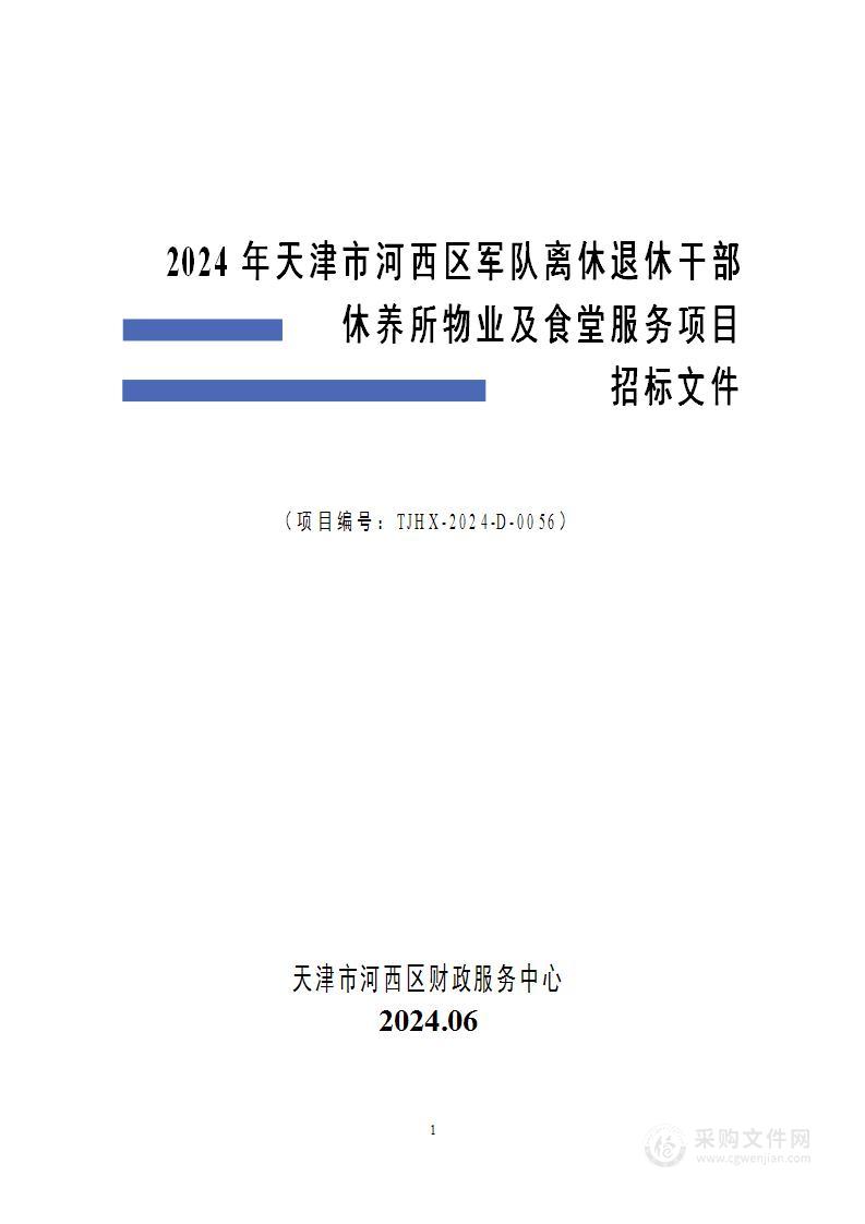 2024年天津市河西区军队离休退休干部休养所物业及食堂服务项目