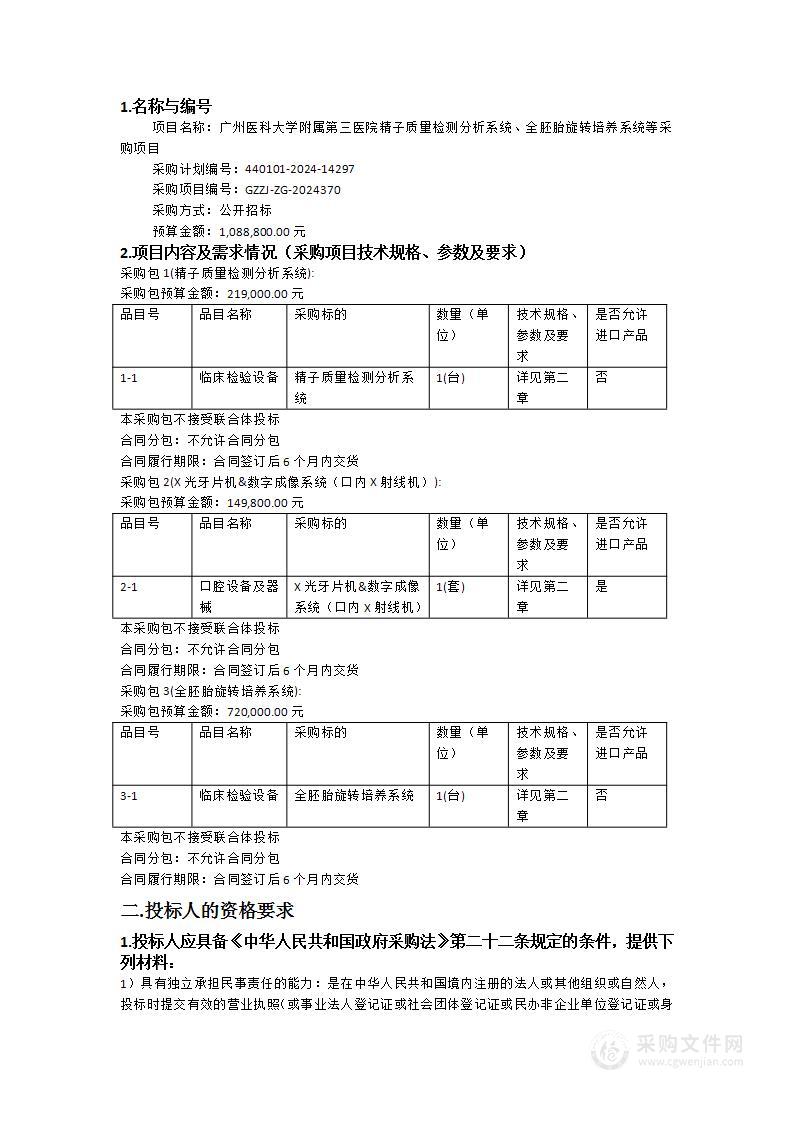 广州医科大学附属第三医院精子质量检测分析系统、全胚胎旋转培养系统等采购项目