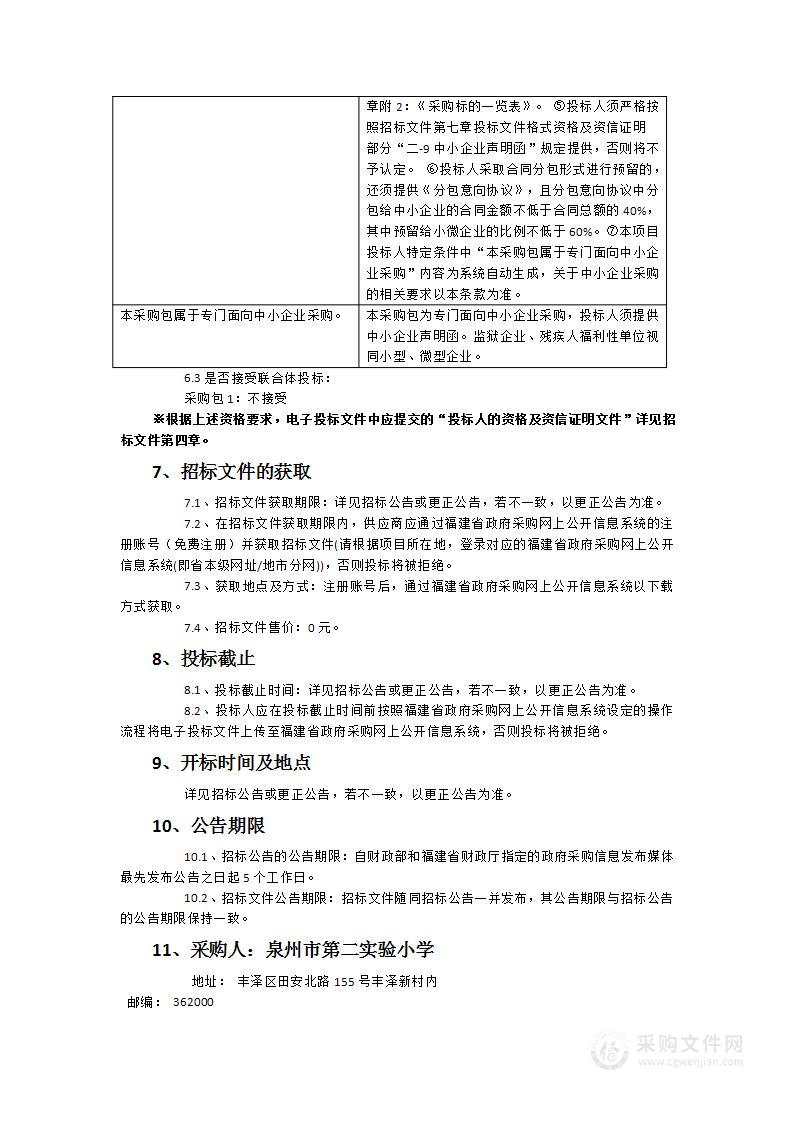 泉州市第二实验小学城东北校区教学器材采购