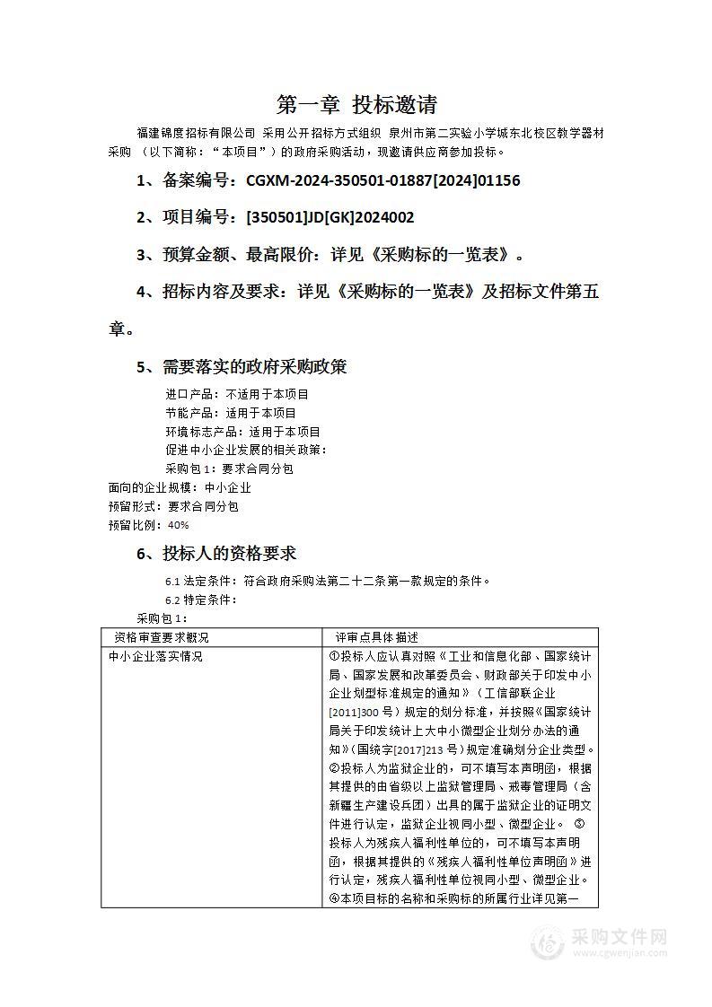 泉州市第二实验小学城东北校区教学器材采购