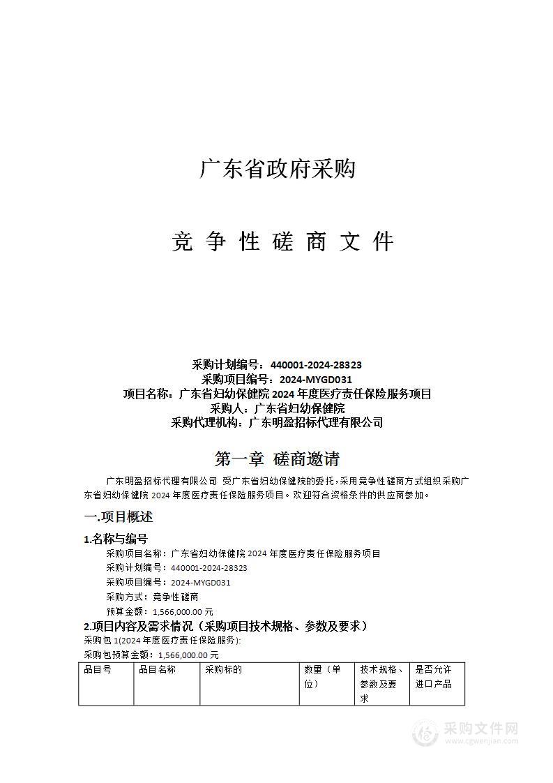 广东省妇幼保健院2024年度医疗责任保险服务项目